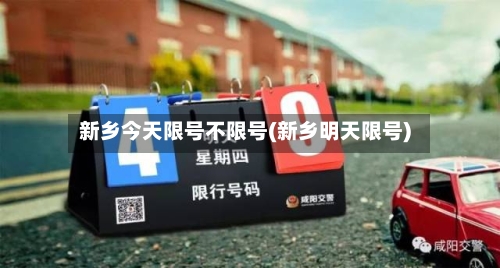 新乡今天限号不限号(新乡明天限号)-第2张图片