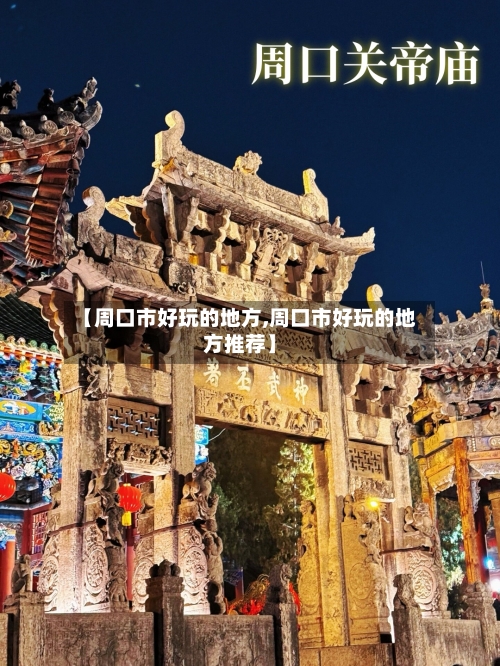 【周口市好玩的地方,周口市好玩的地方推荐】