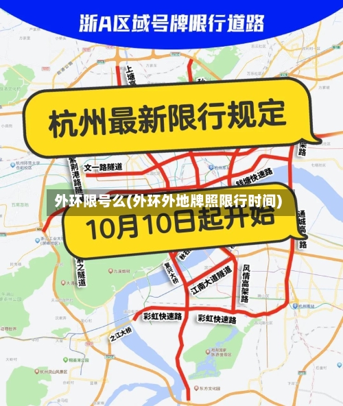 外环限号么(外环外地牌照限行时间)