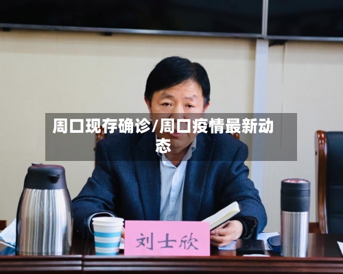 周口现存确诊/周口疫情最新动态