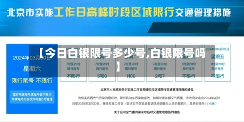 【今日白银限号多少号,白银限号吗】