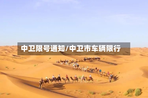 中卫限号通知/中卫市车辆限行-第2张图片