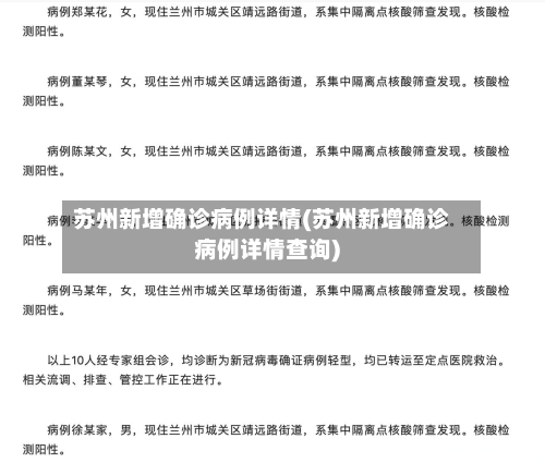 苏州新增确诊病例详情(苏州新增确诊病例详情查询)-第2张图片