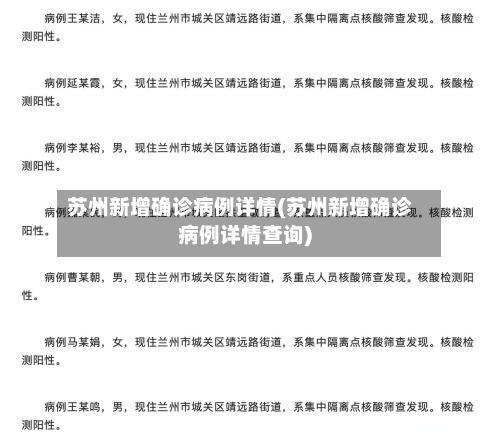 苏州新增确诊病例详情(苏州新增确诊病例详情查询)