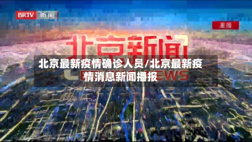 北京最新疫情确诊人员/北京最新疫情消息新闻播报-第2张图片