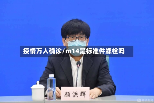 疫情万人确诊/m14是标准件螺栓吗-第2张图片