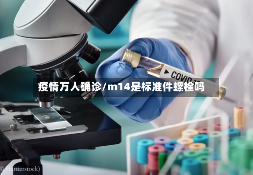 疫情万人确诊/m14是标准件螺栓吗-第1张图片