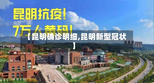 【昆明确诊明细,昆明新型冠状】-第2张图片