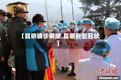 【昆明确诊明细,昆明新型冠状】-第3张图片