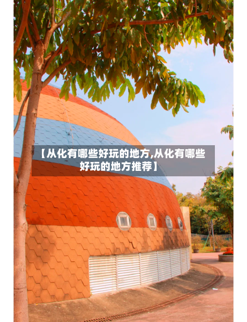 【从化有哪些好玩的地方,从化有哪些好玩的地方推荐】