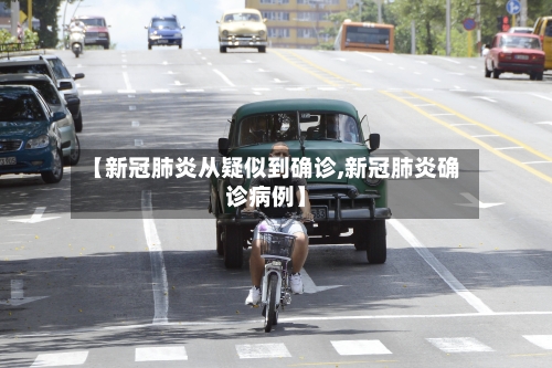 【新冠肺炎从疑似到确诊,新冠肺炎确诊病例】-第2张图片