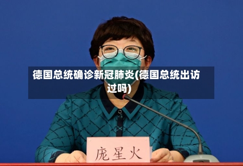 德国总统确诊新冠肺炎(德国总统出访过吗)-第3张图片