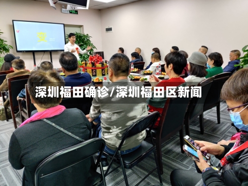深圳福田确诊/深圳福田区新闻