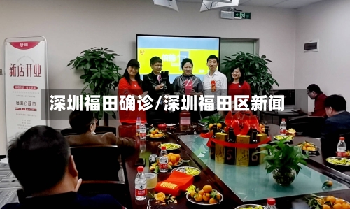 深圳福田确诊/深圳福田区新闻-第2张图片