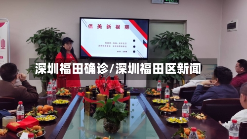 深圳福田确诊/深圳福田区新闻-第3张图片