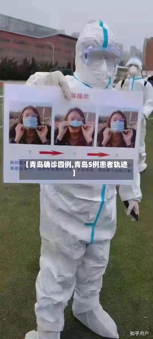 【青岛确诊四例,青岛5例患者轨迹】-第2张图片