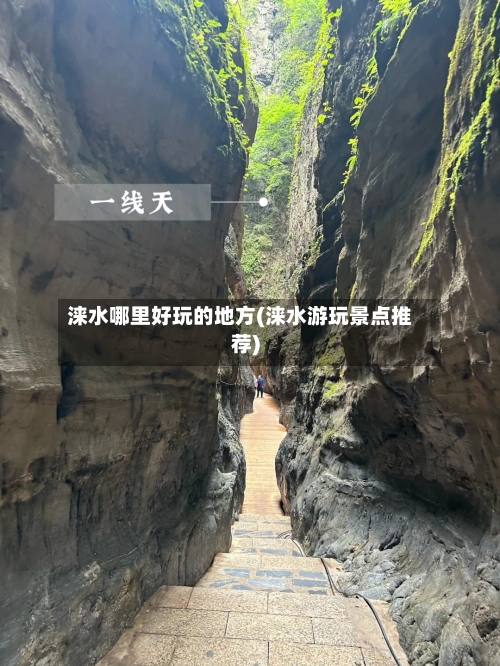 涞水哪里好玩的地方(涞水游玩景点推荐)-第2张图片