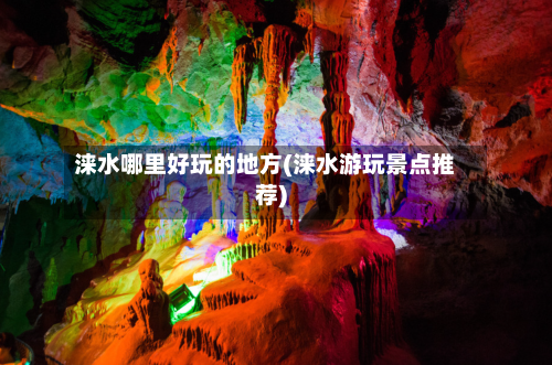 涞水哪里好玩的地方(涞水游玩景点推荐)-第3张图片