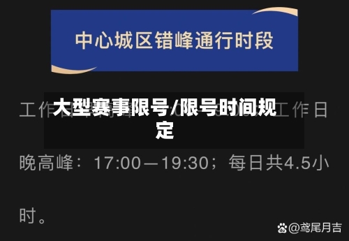 大型赛事限号/限号时间规定