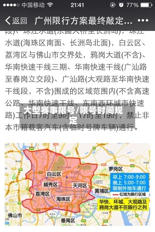 大型赛事限号/限号时间规定-第2张图片