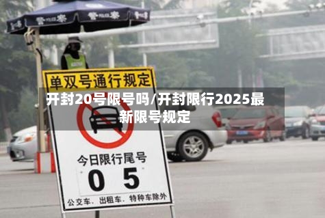 开封20号限号吗/开封限行2025最新限号规定-第2张图片