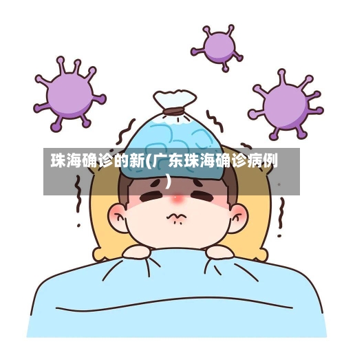 珠海确诊的新(广东珠海确诊病例)