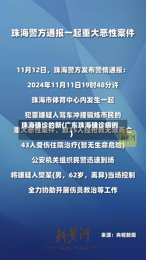 珠海确诊的新(广东珠海确诊病例)-第3张图片