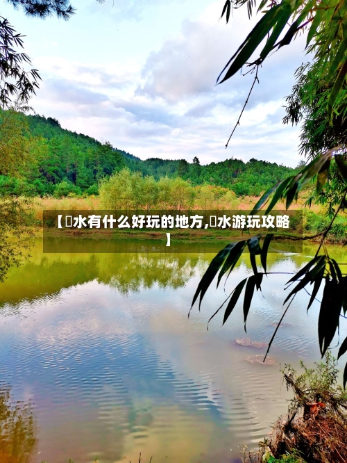 【恵水有什么好玩的地方,洈水游玩攻略】
