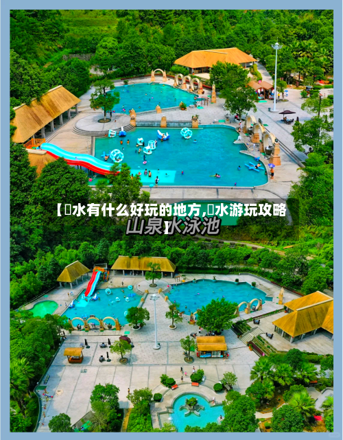 【恵水有什么好玩的地方,洈水游玩攻略】-第3张图片