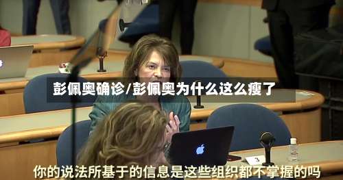 彭佩奥确诊/彭佩奥为什么这么瘦了