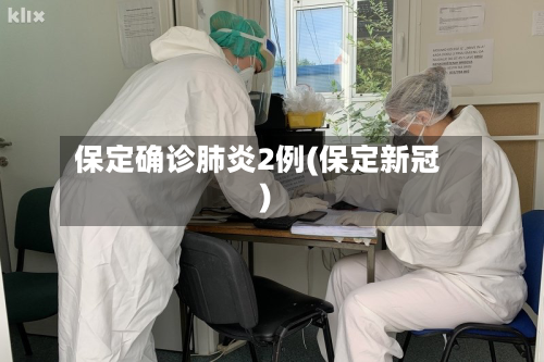 保定确诊肺炎2例(保定新冠)-第3张图片