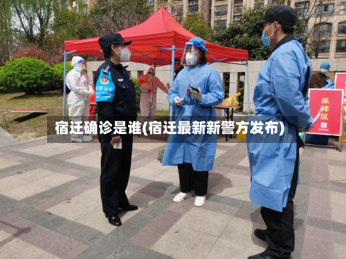 宿迁确诊是谁(宿迁最新新警方发布)