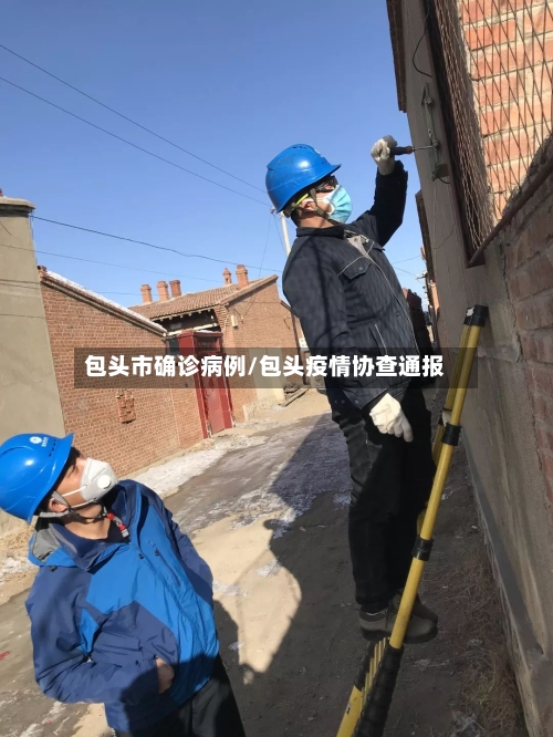 包头市确诊病例/包头疫情协查通报