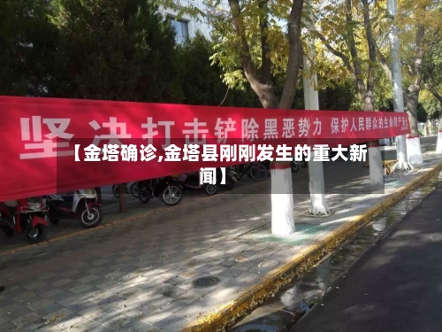 【金塔确诊,金塔县刚刚发生的重大新闻】