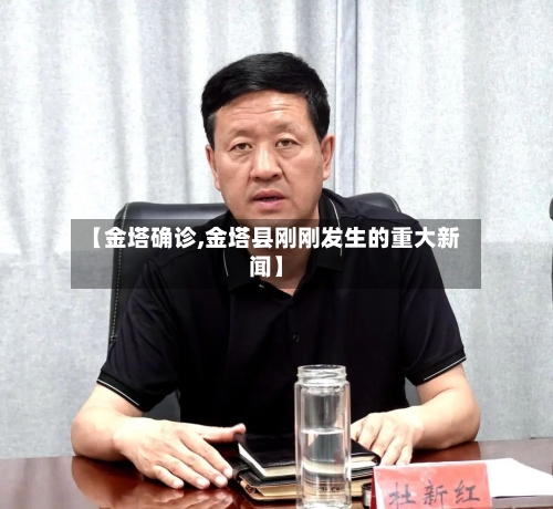 【金塔确诊,金塔县刚刚发生的重大新闻】-第2张图片
