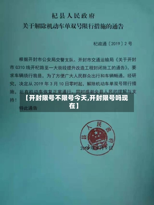 【开封限号不限号今天,开封限号吗现在】