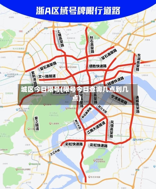 城区今日限号(限号今日查询几点到几点)