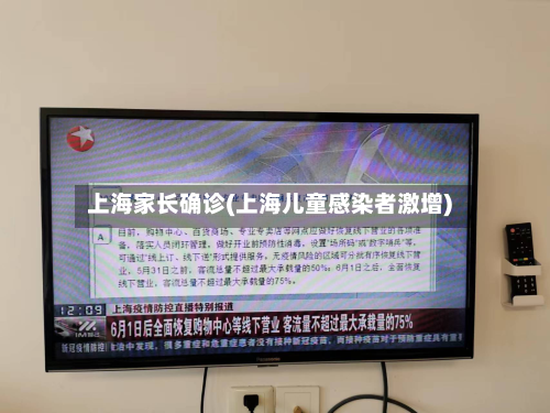 上海家长确诊(上海儿童感染者激增)-第2张图片