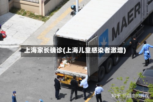 上海家长确诊(上海儿童感染者激增)
