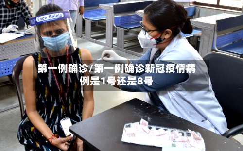 第一例确诊/第一例确诊新冠疫情病例是1号还是8号-第2张图片