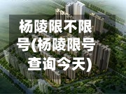 杨陵限不限号(杨陵限号查询今天)