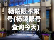 杨陵限不限号(杨陵限号查询今天)-第3张图片