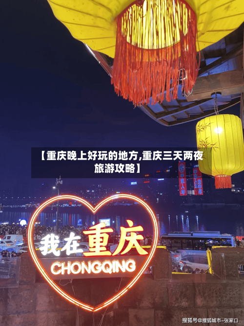 【重庆晚上好玩的地方,重庆三天两夜旅游攻略】-第2张图片