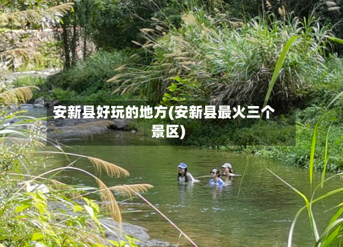 安新县好玩的地方(安新县最火三个景区)-第3张图片