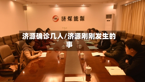 济源确诊几人/济源刚刚发生的事