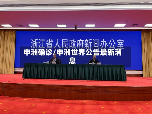 申洲确诊/申洲世界公告最新消息-第3张图片