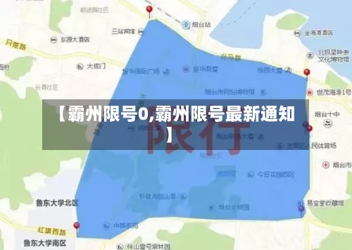 【霸州限号0,霸州限号最新通知】