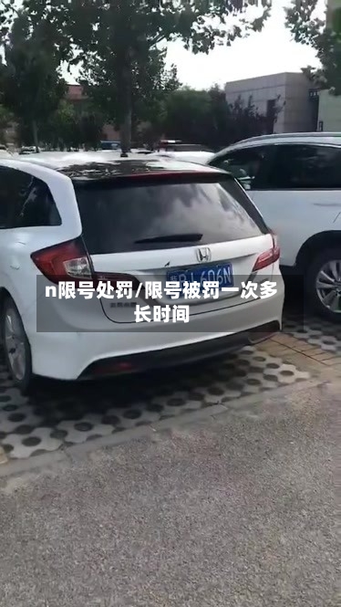 n限号处罚/限号被罚一次多长时间-第2张图片