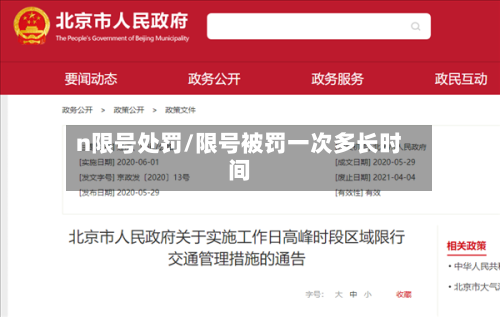 n限号处罚/限号被罚一次多长时间