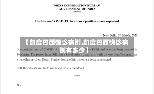 【印度巴西确诊病例,印度巴西确诊病例有多少】